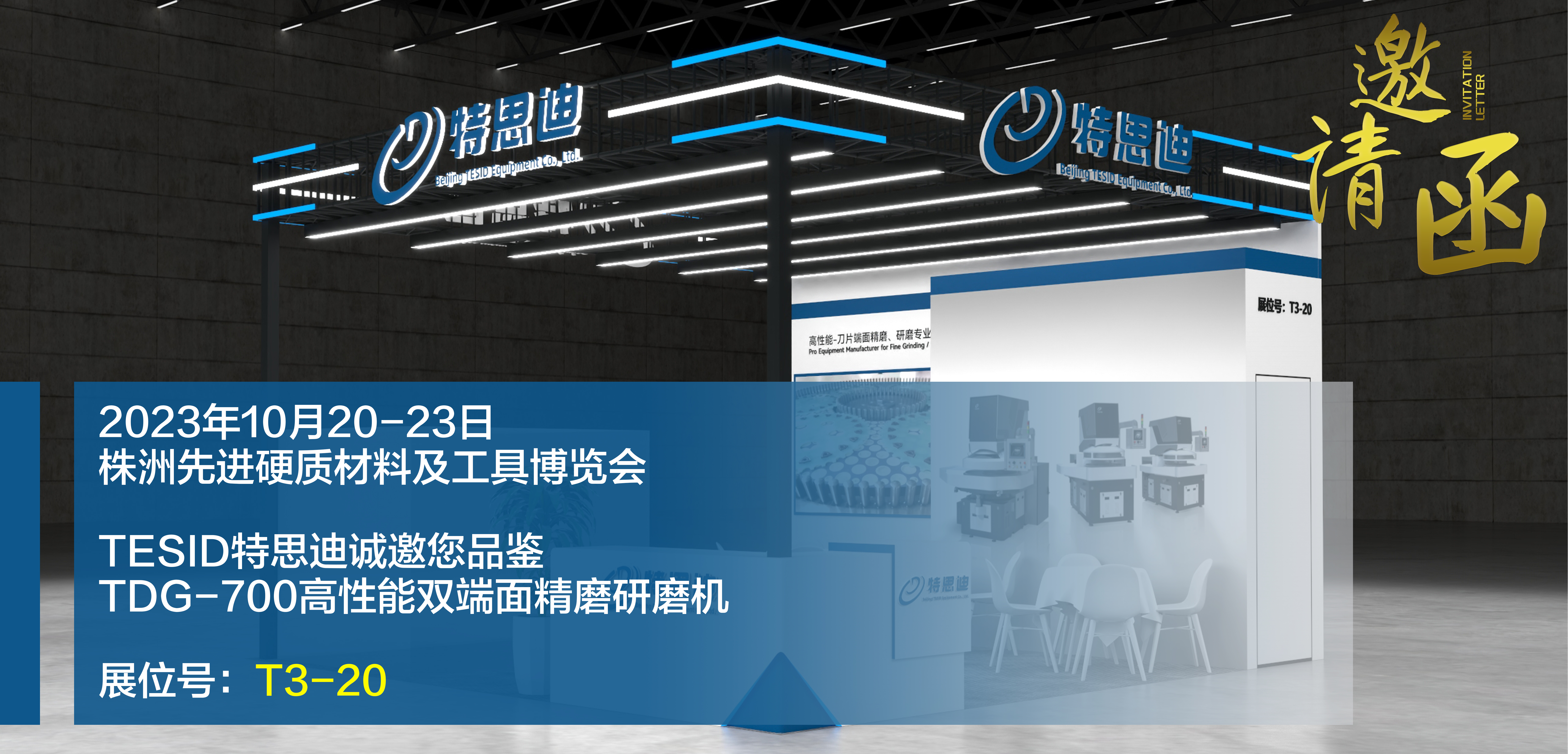 TESID特思迪将参展2023中国▪株洲先进硬质材料及工具博览会